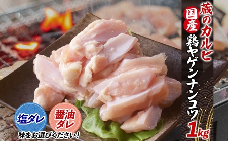 蔵のカルビ 鶏ヤゲンナンコツ 1kg 冷凍 漬け込み肉 タレ付き 肉  国産 おつまみ 軟骨 家飲み 弾力 噛み応え 焼くだけ こだわり 食感 鳥 酒のつまみ 酒の肴 送料無料 神奈川県 寒川町 塩ダレ