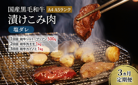 定期便 3ヵ月 国産黒毛和牛漬けこみ肉 塩ダレ A4 A5ランク 和牛シャトーブリアン 和牛外モモ 和牛カイノミ 国産 黒毛和牛 焼肉 肉 寒川町 神奈川県