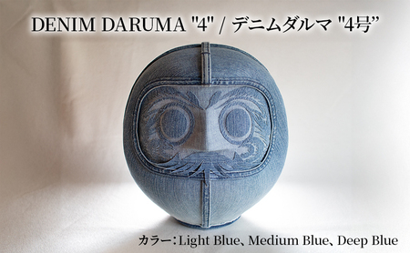 DENIM DARUMA "4" だるま 達磨 インテリア 置物 お祝い 縁起物 伝統 手作り おしゃれ デニム オリジナル オブジェ ギフト 贈り物 寒川町 神奈川 Light Blue