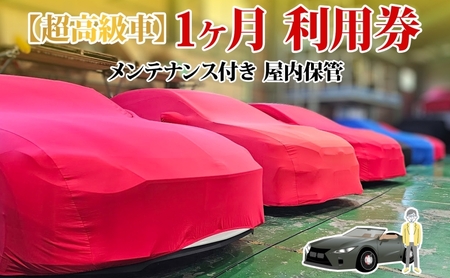 TMオートサービス 二千万以上高級車・旧車保管 1か月 車両保管 利用券 基本点検付き 屋内ALC工法 メンテナンス付き 監視カメラ 盗難対策 長期出張 海外赴任 短期 保管 劣化防止 神奈川県 寒川町