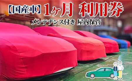 TMオートサービス 国産車1か月 車両保管 利用券 基本点検付き 屋内ALC工法 メンテナンス付き 監視カメラ 盗難対策 長期出張 海外赴任 短期 保管 劣化防止 神奈川県 寒川町