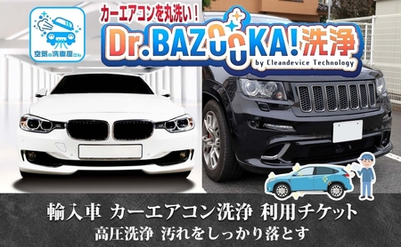 TMオートサービス 輸入車 カーエアコン洗浄 利用チケット Dr.BAZOOKA!洗浄 カビ ほこり 除去 エアコンクリーニング 内部洗浄 カーメンテナンス 消臭 脱臭 エバポレーター 神奈川県 寒川町