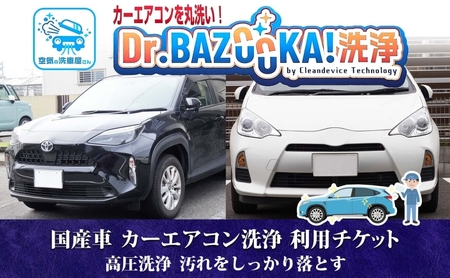 TMオートサービス 国産車 カーエアコン洗浄 利用チケット Dr.BAZOOKA!洗浄 カビ ほこり 除去 エアコンクリーニング 内部洗浄 カーメンテナンス 消臭 脱臭 エバポレーター 神奈川県 寒川町