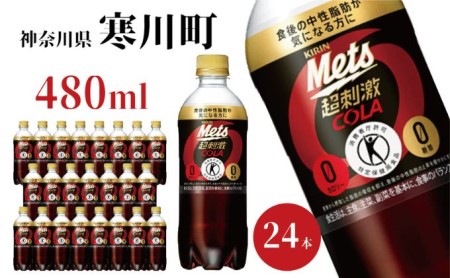 メッツ コーラ キリン ペットボトル 480ml × 24本 炭酸 炭酸飲料