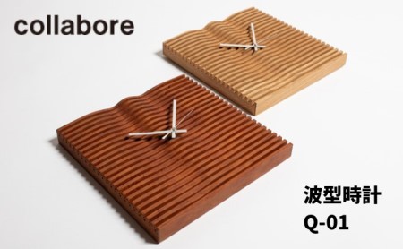 波型時計 Q-01 掛け時計 インテリア 木材 家具 オシャレ ウォールナット