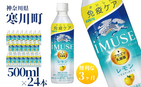 イミューズ iMUSE キリン レモンと乳酸菌 ペットボトル 500ml×24本 機能性表示食品 3ヶ月 定期便