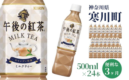 午後の紅茶 ミルクティー キリン ペットボトル 500ml×24本 紅茶 3ヶ月 定期便