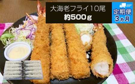 【定期便3か月】大海老フライ10尾 約500g | エビフライ エビフライ エビフライ エビフライ 冷凍 冷凍食品 神奈川県 大磯町