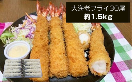 大海老フライ30尾 約1.5kg | エビフライ エビフライ エビフライ エビフライ 冷凍 冷凍食品 神奈川県 大磯町