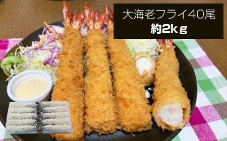 大海老フライ40尾 約2kg | エビフライ エビフライ エビフライ エビフライ 冷凍 冷凍食品 神奈川県 大磯町