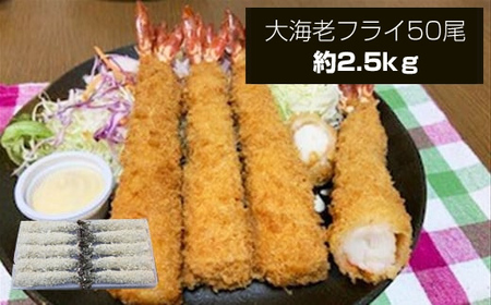 大海老フライ50尾 約2.5kg | エビフライ エビフライ エビフライ エビフライ 冷凍 冷凍食品 神奈川県 大磯町
