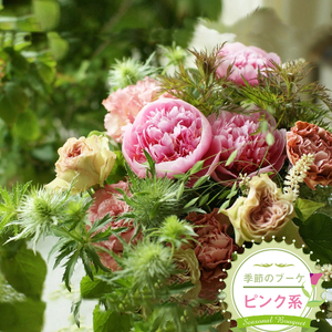 季節のブーケ(花束・生花:ピンク系) 事前やりとりしてのオーダーメイド。旬のお花と季節のグリーン、実物や枝物等を合わせてご用意いたします。[ 花束 ブーケ 神奈川県 大磯町 ]