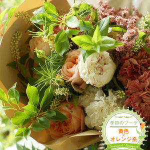 季節のブーケ(花束・生花:黄色×オレンジ系) 事前やりとりしてのオーダーメイド。旬のお花と季節のグリーン、実物や枝物等を合わせてご用意いたします。[ 花束 ブーケ 神奈川県 大磯町 ]