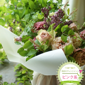 季節のアレンジメント(アレンジメント・生花:ピンク系) 事前やりとりしてのオーダーメイド。旬のお花と季節のグリーン、実物や枝物等を合わせてご用意いたします。[ 花束 アレンジメント 神奈川県 大磯町 ]
