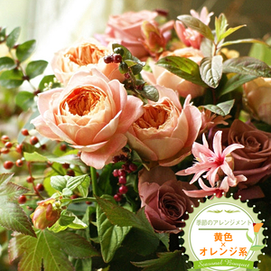 季節のアレンジメント(アレンジメント・生花:黄色×オレンジ系) 事前やりとりしてのオーダーメイド。旬のお花と季節のグリーン、実物や枝物等を合わせてご用意いたします。[ 花束 アレンジメント 神奈川県 大磯町 ]