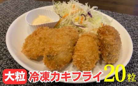 大粒牡蠣フライ 20粒 | カキフライ 牡蠣 牡蠣 牡蠣 牡蠣 冷凍 神奈川県 大磯町]