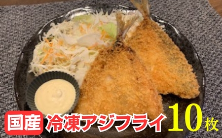 国産あじフライ 10枚 | アジフライ アジフライ アジフライ アジフライ 冷凍 鯵 神奈川県 大磯町