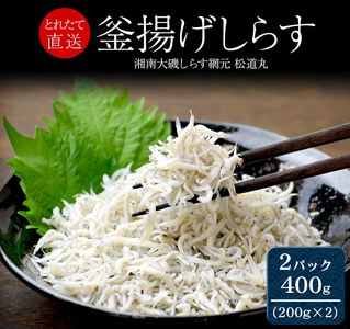 湘南大磯しらす網元 松道丸・釜揚げしらす 2パック 400g (200g×2)[ しらす 魚介類 海鮮 惣菜 おかず ギフト 簡単調理 冷凍配送 送料無料 神奈川県 大磯町]