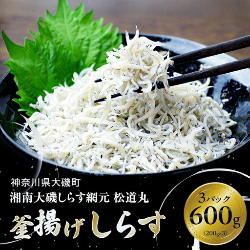 湘南大磯しらす網元 松道丸・釜揚げしらす 3パック 600g (200g×3)[ しらす 魚介類 海鮮 惣菜 おかず ギフト 簡単調理 冷凍配送 送料無料 大磯グルメ 神奈川県 大磯町]