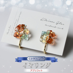 [コラージュ] イヤリング(アプリコット)[ 神奈川県 大磯町 レディースジュエリー ファッション小物 誕生日 お祝い ギフト 贈り物 ファッション ]