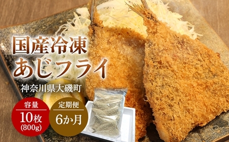 【定期便6カ月】国産あじフライ 10枚【冷凍 鯵 アジ 冷凍アジフライ 魚介類 海鮮 惣菜 おかず ギフト 簡単調理 冷凍配送 送料無料 神奈川県 大磯町】