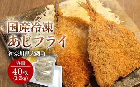 国産あじフライ 40枚【冷凍 鯵 アジ 冷凍アジフライ 魚介類 海鮮 惣菜 おかず ギフト 簡単調理 冷凍配送 送料無料 神奈川県 大磯町】