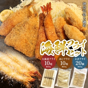 海鮮フライセット(大海老フライ、国産あじフライ、カキフライ) [冷凍大海老フライ 海老フライ 鯵 アジ 冷凍アジフライ 冷凍カキフライ カキフライ 魚介類 海鮮 惣菜 おかず ギフト 簡単調理 冷凍配送 送料無料 神奈川県 大磯町]