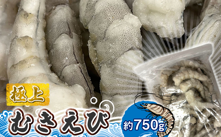 極上むきえび 約750g[ 魚介類 海鮮 惣菜 おかず 冷凍配送 送料無料 神奈川県 大磯町]