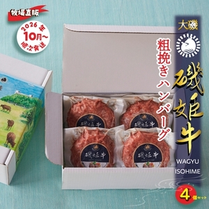 〈牧場直販〉磯姫牛100％粗挽きハンバーグ4個セット〈2026年10月順次出荷開始〉【 肉 大磯グルメ 神奈川県 大磯町 】