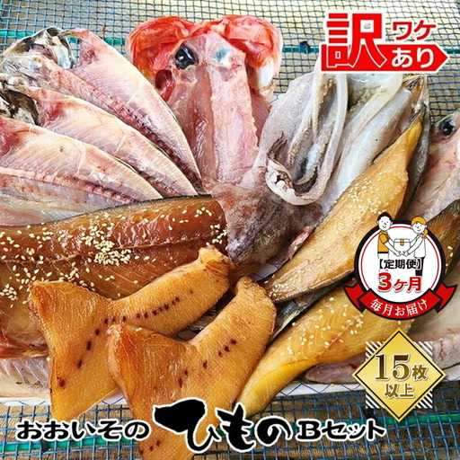 【定期便3か月】おおいその干物Bセット（15枚以上）／ 季節で変わる旬な訳あり品 【 ひもの 魚 天日干し 神奈川県 大磯 湘南 特産品 3回お届け 神奈川県 大磯町 自家製干物 贈答品 地魚 お歳暮・お中元】