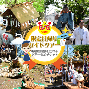 5月5日(火)限定日帰りガイドツアー千年の歴史を伝える相模国府祭を訪ねる。(老舗松月のお弁当付)参加券(メールにて送信)