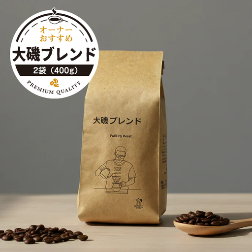 [コーヒー2袋(400g)]大磯ブレンド1袋(200g)とオーナーおすすめ1袋(200g)[ コーヒー 神奈川県 大磯町 ]