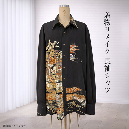 [デザインはお任せ(選択不可)]着物リメイク 長袖シャツ[ リメイク ファッション 神奈川県 大磯町 ]