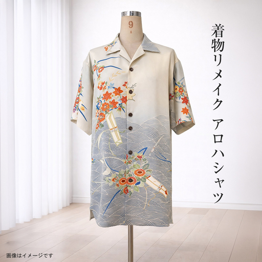 [デザインはお任せ(選択不可)]着物リメイク アロハシャツ[ リメイク ファッション 神奈川県 大磯町 ]