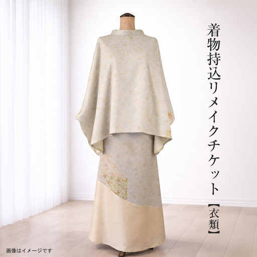着物持込リメイクチケット[衣類][ リメイク ファッション 神奈川県 大磯町 ]