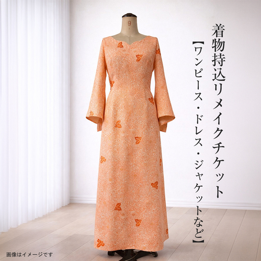 着物持込リメイクチケット[ワンピース・ドレス・ジャケットなど][ リメイク ファッション 神奈川県 大磯町 ]