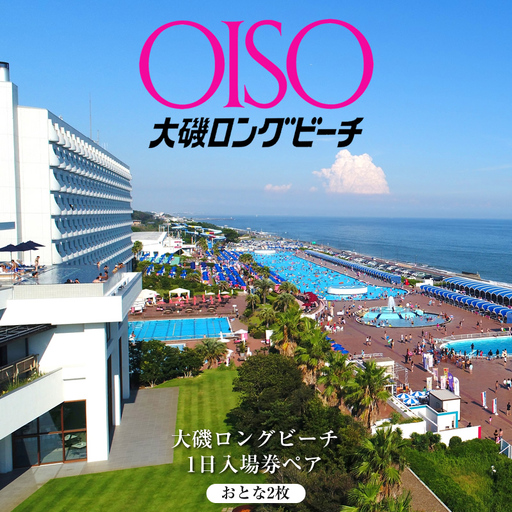 [期間限定:8/20まで] 大磯ロングビーチ 1日入場券ペア(おとな2枚)[ プール レジャー 神奈川県 大磯町 施設利用券 大人2人分 1日無料券 期間内サービス 施設無料 ペア招待 お得セット ビーチ 夏レジャー ギフト券 施設入場券 大磯プリンスホテル ]