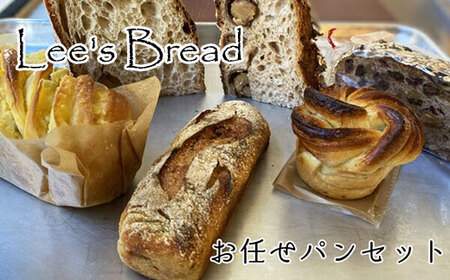 Lee's Breadお任せパンセット 天然酵母パン ハード系ブレッド カンパーニュ[配送外エリア:北海道 沖縄 離島]