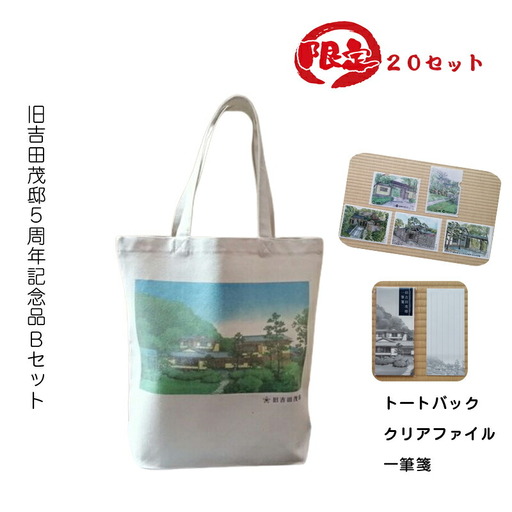 【限定20セット】旧吉田茂邸５周年記念品　Bセット　トートバック　クリアファイル　一筆箋【 神奈川県 大磯町 】