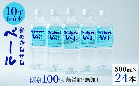 ふるさと　10年保存水「飲むおんせんベール」500ml(24本入)【1045231】