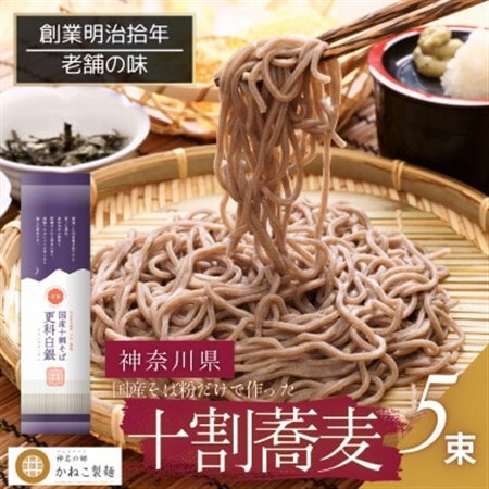 神奈川県中井町 老舗かねこ製麺 十割蕎麦5束セット