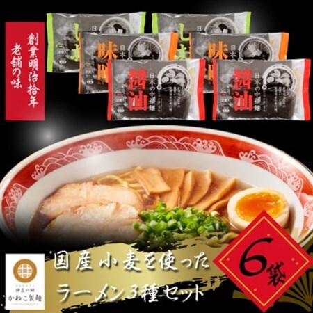 神奈川県中井町 老舗かねこ製麺国産小麦を使ったラーメン3種セット 計6袋[配送不可地域:離島]