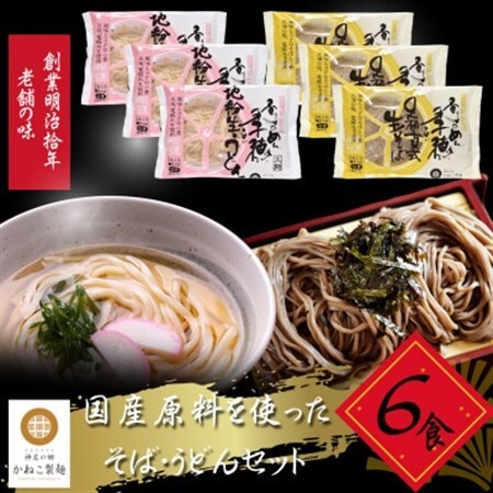 神奈川県中井町 老舗かねこ製麺 国産原料をつかったそば・うどんセット 各6食[配送不可地域:離島]