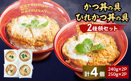 冷凍かつ丼の具 冷凍ひれかつ丼の具2種類4個セット[配送不可地域:離島]