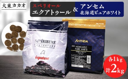 大東カカオのスペリオールエクアトゥル1kg&アンセム北海道ピュアホワイト1kg[配送不可地域:離島]