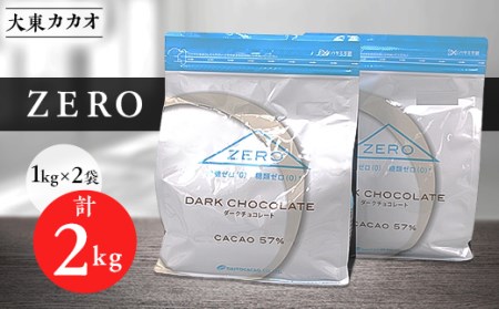 大東カカオZERO 1kg×2袋[配送不可地域:離島]