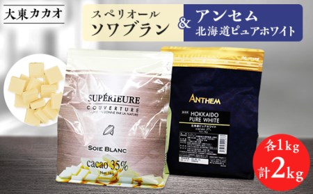 大東カカオのスペリオールソワブラン1kg&アンセム北海道ピュアホワイト1kg[配送不可地域:離島]
