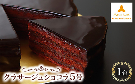 モンテローザ　グラサージュショコラ5号_菓子・スイーツ ケーキ  _【配送不可地域：離島】【1066024】