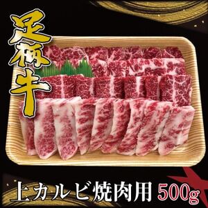 かながわブランド【足柄牛】上カルビ焼肉用500g_肉 焼肉 牛肉 やきにく ヤキニク バーベキュー_【配送不可地域：離島】【1507434】