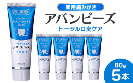 薬用歯みがき アバンビーズ(R)トータル口臭ケア 80g 5本セット_雑貨・日用品 日用品 _